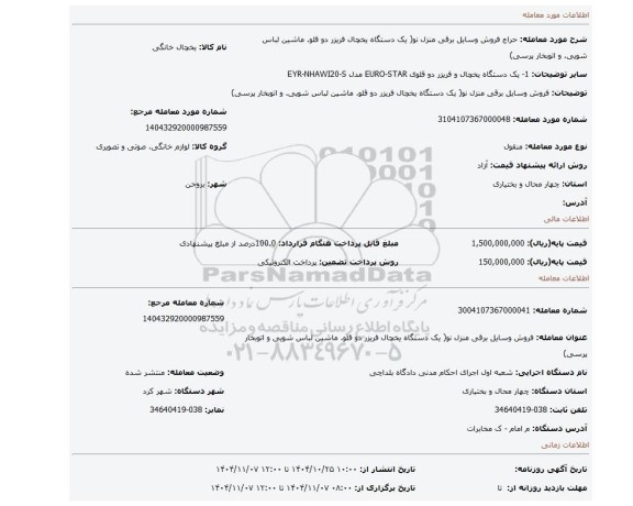 مزایده، فروش وسایل برقی منزل نو( یک دستگاه یخچال فریزر دو قلو. ماشین لباس شویی. و اتوبخار پرسی)