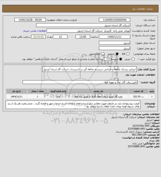 استعلام ارزیابی ریسک صائقه و طراحی سیستم صائقه گیر در تاسیسات شرکت گاز استان اردبیل