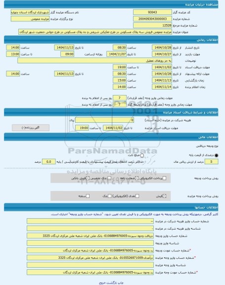 مزایده ، مزایده عمومی فروش سه پلاک مسکونی در طرح تفکیکی شریفی و ده پلاک مسکونی در طرح جوانی جمعیت شهر لردگان -مزایده زمین  - است