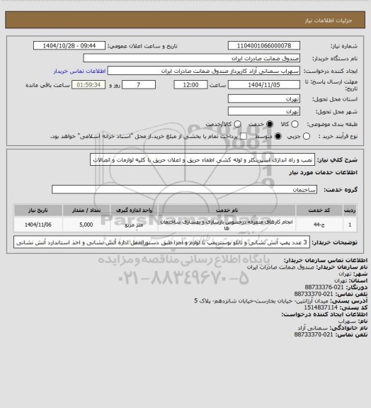 استعلام نصب و راه اندازی اسپرینکلر و لوله کشی اطفاء حریق و اعلان حریق با کلیه لوازمات و اتصالات