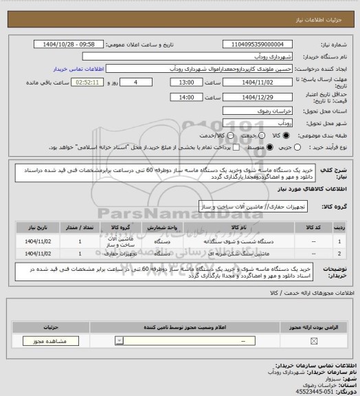 استعلام خرید یک دستگاه ماسه شوی وخرید یک دستگاه ماسه ساز دوطرفه 60 تنی درساعت برابرمشخصات فنی قید شده دراسناد دانلود و مهر و امضاگرددومجدا بارگذاری گردد