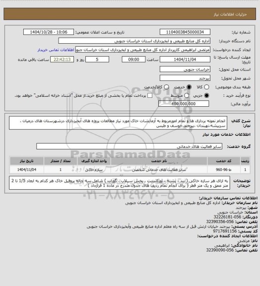 استعلام انجام نمونه برداری ها و تمام امورمربوط به آزمایشات خاک مورد نیاز مطالعات پروژه های آبخیزداری درشهرستان های درمیان ، سربیشه،نهبندان ،بیرجند،خوسف و طبس