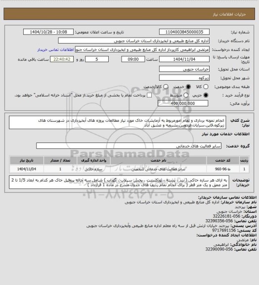 استعلام انجام نمونه برداری و تمام امورمربوط به آزمایشات خاک مورد نیاز مطالعات پروژه های آبخیزداری در شهرستان های زیرکوه،قاین،سرایان،فردوس،بشرویه و عشق آباد