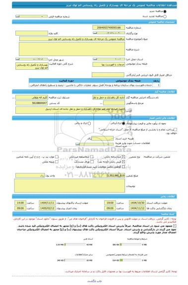 مناقصه، مناقصه عمومی یک مرحله ای بهسازی و تکمیل راه روستایی الم لوی تبریز