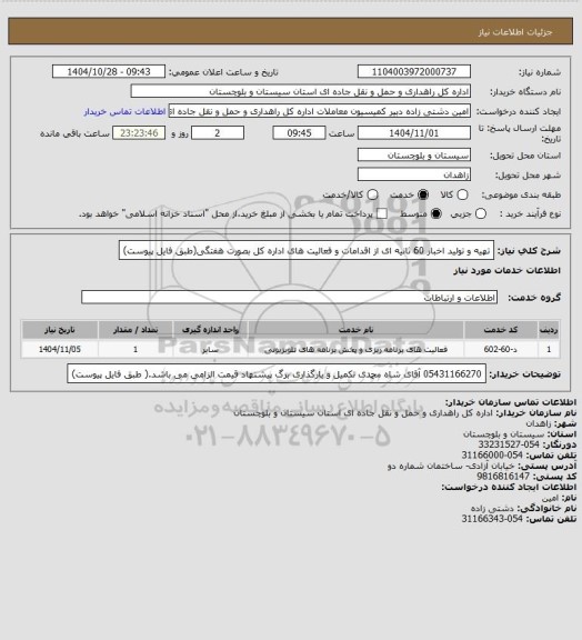 استعلام تهیه و تولید اخبار 60 ثانیه ای از اقدامات و فعالیت های اداره کل بصورت هفتگی(طبق فایل پیوست)