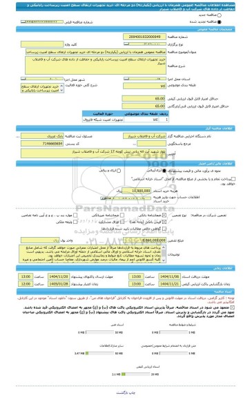 مناقصه، مناقصه عمومی همزمان با ارزیابی (یکپارچه) دو مرحله ای خرید تجهیزات ارتقای سطح امنیت زیرساخت رایانیکی و حفاظت از داده های شرکت آب و فاضلاب شیراز