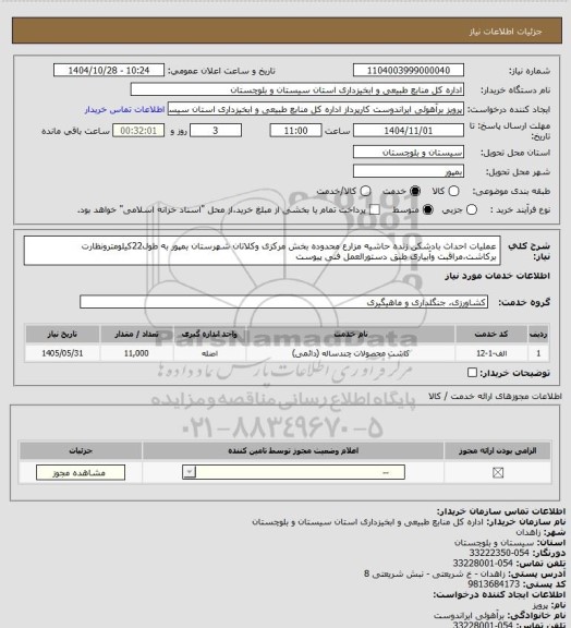استعلام عملیات احداث بادشکن زنده حاشیه مزارع محدوده بخش مرکزی وکلاتان شهرستان بمپور به طول22کیلومترونظارت برکاشت،مراقبت وآبیاری طبق دستورالعمل فنی پیوست