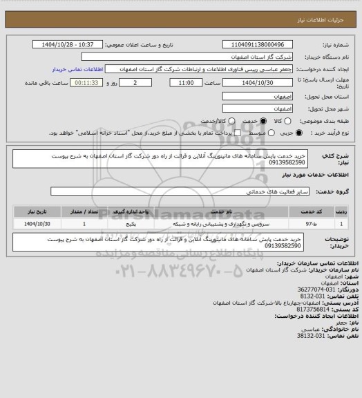 استعلام خرید خدمت پایش سامانه های مانیتورینگ آنلاین و قرائت از راه دور شرکت گاز استان اصفهان به شرح پیوست 09139582590