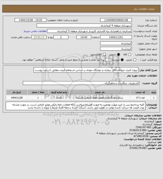 استعلام پروژه کنترل حیوانات ناقل بیماری و جوندگان موذی بر اساس استعلام قیمت مطابق با برآورد پیوست