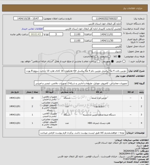 استعلام دوربین بالت 4 مگا پیکسل 
دوربین دام 4 مگا پیکسل
nvr هایکویژن 16 کانال
هارد 10 ترابایت 
سوِیچ 8 پورت