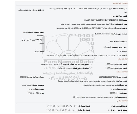 مزایده، دستگاه خرد کن بمارک SILVERCREST مدل SL-2023 توان 1800 وات 3/8 لیتر ساخت چین