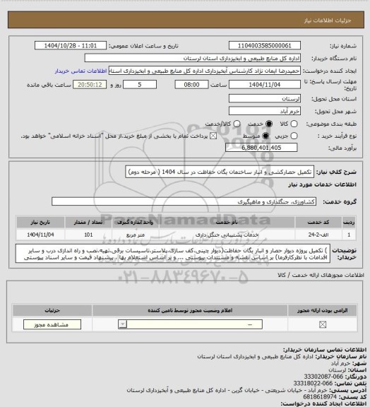 استعلام تکمیل حصارکشی و انبار ساختمان یگان حفاظت در سال 1404 ( مرحله دوم)