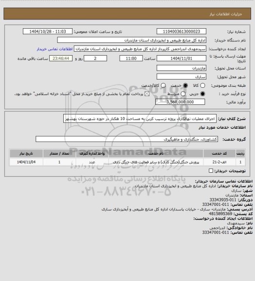استعلام اجرای عملیات نهالکاری پروژه ترسیب کربن به مساحت 10 هکتار در حوزه شهرستان بهشهر