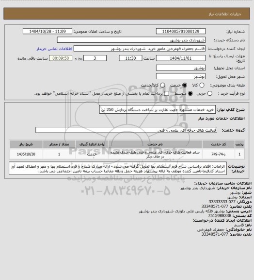 استعلام خرید خدمات مشاوره جهت نظارت بر ساخت دستگاه پردازش 250 تن
