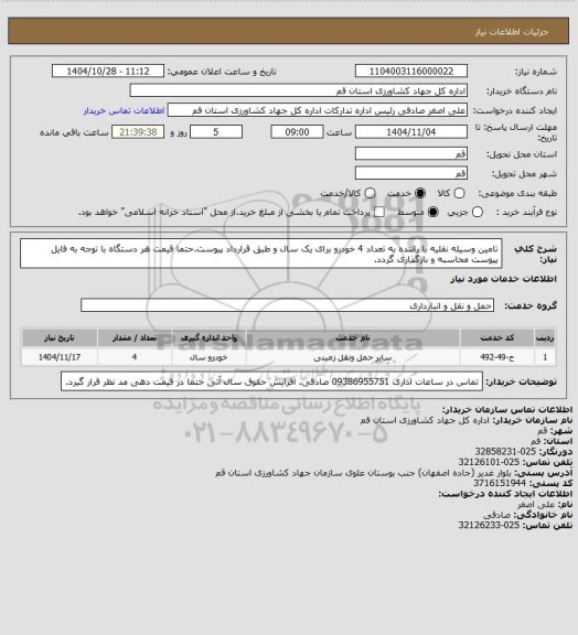 استعلام تامین وسیله نقلیه با راننده به تعداد 4 خودرو برای یک سال و طبق قرارداد پیوست.حتما قیمت هر دستگاه با توجه به فایل پیوست محاسبه و بارگذاری گردد.
