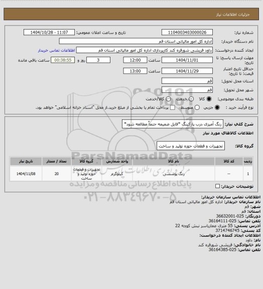 استعلام رنگ آمیزی درب پارکینگ *فایل ضمیمه حتماٌ مطالعه شود*