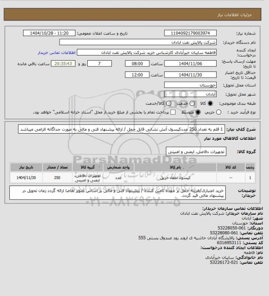استعلام 1 قلم به تعداد 250 عددکپسول آتش نشانی قابل حمل / ارائه پیشنهاد فنی و مالی به صورت جداگانه الزامی میباشد
