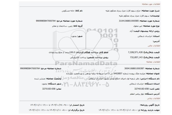 مزایده، سهم الارث منزل پدری محکوم غلیه