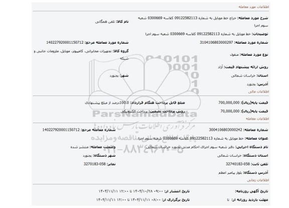 مزایده، خط موبایل به شماره 09122582113 کلاسه 0300669 شعبه سوم اجرا