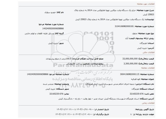 مزایده، یک دستگاه وانت دوکابین تویوتا هایلوکس مدل 2014 به شماره پلاک 25923 کیش