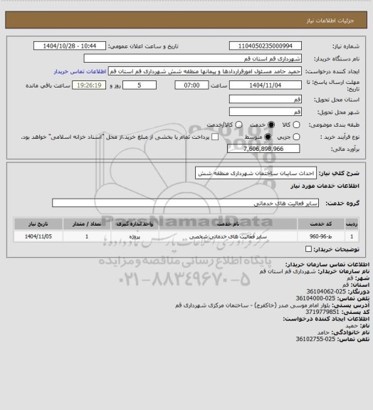 استعلام احداث سایبان ساختمان شهرداری منطقه شش