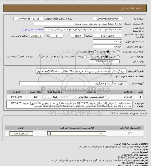 استعلام طرح گردشگری در منطقه اناردر،  شهرستان خرم آباد، (100 هکتار)، سال 1404(مرحله دوم)