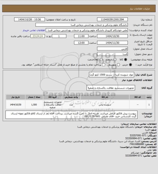استعلام مواد شوینده کربنات سدیم 1500 کیلو گرم