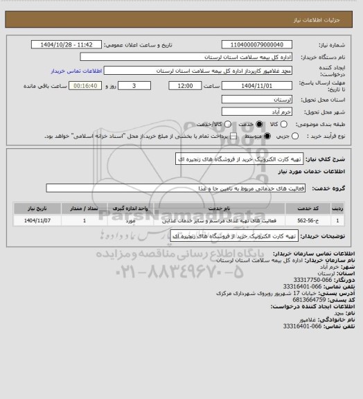 استعلام تهیه کارت الکترونیک خرید از فروشگاه های زنجیره ای