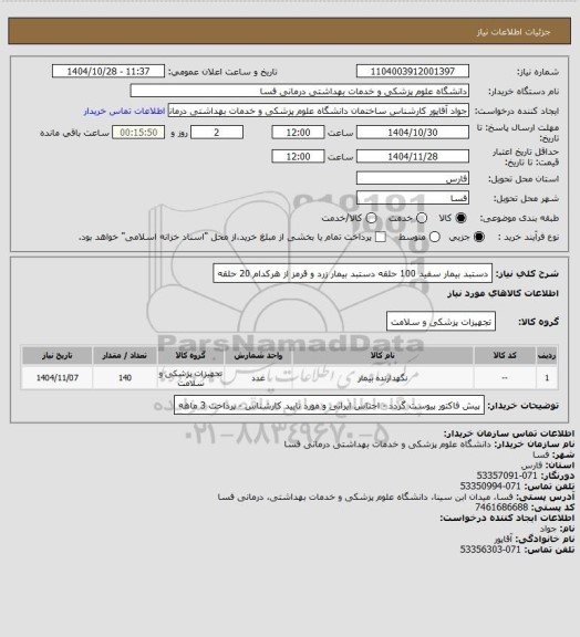 استعلام دستبد بیمار سفید 100 حلقه
دستبد بیمار زرد و قرمز از هرکدام 20 حلقه