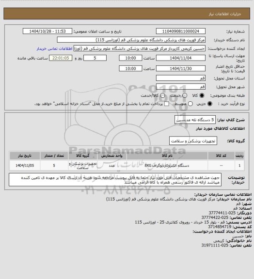 استعلام 5 دستگاه تله مدیسین