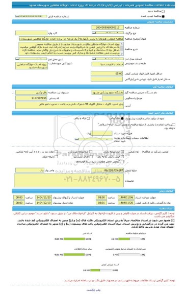 مناقصه، مناقصه عمومی همزمان با ارزیابی (یکپارچه) یک مرحله ای  پروژه احداث خوابگاه متاهلین شهرستان مشهد