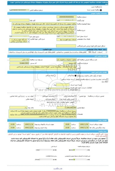 مناقصه، مناقصه عمومی یک مرحله ای تکمیل وراه اندازی  اتاق تمیز مرکز نواوری سلولهای بنیادی وپزشکی باز ساختی- نوبت دوم