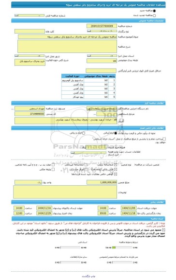 مناقصه، مناقصه عمومی یک مرحله ای خرید واجرای ساندویچ پانل سقفی سوله