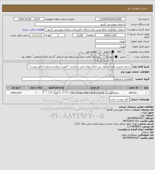استعلام خدمات مدیریت تولید محتوای دبیر خانه شورای ملی سالمندان *طبق شرایط و مشخصات فایل پیوست*