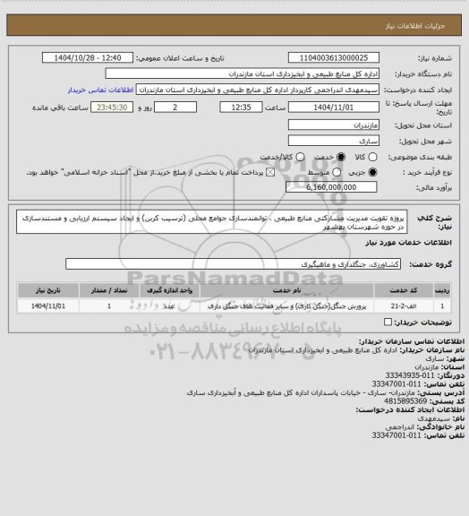 استعلام پروژه تقویت مدیریت مشارکتی منابع طبیعی ، توانمندسازی جوامع محلی (ترسیب کربن) و ایجاد سیستم ارزیابی و مستندسازی در حوزه شهرستان بهشهر