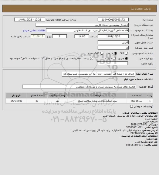 استعلام اجرای طرح مشارکت اجتماعی زنان ( ماز) در بهزیستی شهرستان اوز