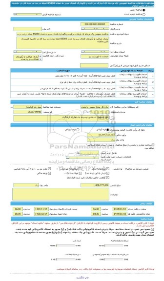 مناقصه، مناقصه عمومی یک مرحله ای آبیاری، مراقبت و نگهداری فضای سبز به تعداد 85000 اصله درخت در سه فاز در حاشیه کمربندی باغین-ماهان