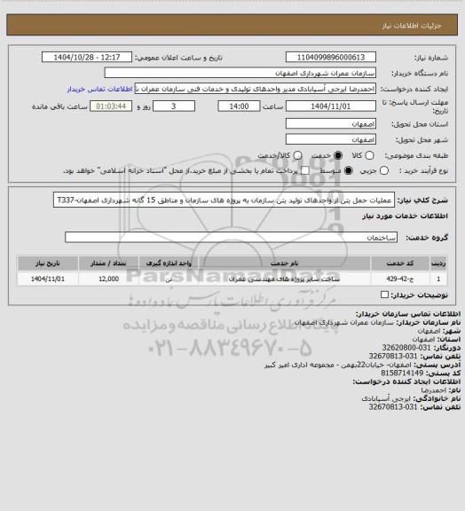 استعلام عملیات حمل بتن از واحدهای تولید بتن سازمان به پروژه های سازمان و مناطق 15 گانه شهرداری اصفهان-T337