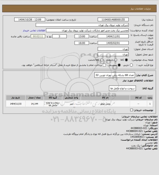 استعلام تعداد 68 بشکه روغن بهران توربین 32