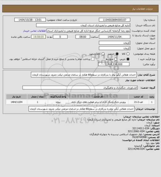 استعلام احداث هلالی آبگیر توام با بذرکاری در سطح60 هکتار در سامان مرتعی تیکدر چترود شهرستان کرمان