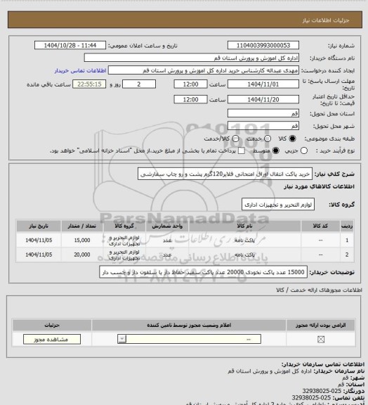 استعلام خرید پاکت انتقال اوراق امتحانی فلایر120گرم پشت و رو چاپ سفارشی