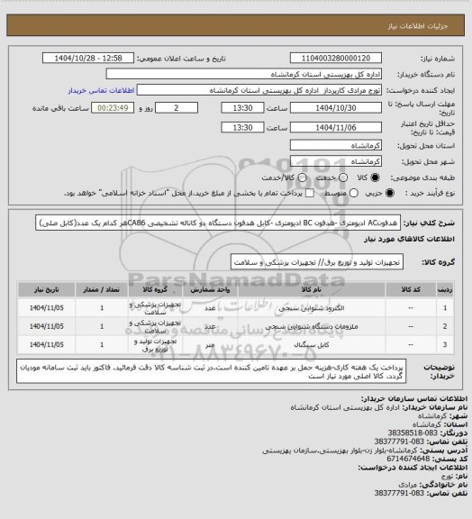 استعلام هدفونAC ادیومتری -هدفون BC ادیومتری -کابل هدفون  دستگاه دو کاناله تشخیصی CA86هر کدام یک عدد(کابل صلی)