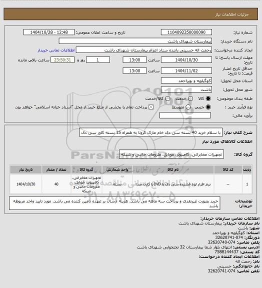 استعلام با سلام
خرید 40 بسته سی دی خام مارک کرونا به همراه 15 بسته کاور سی دی