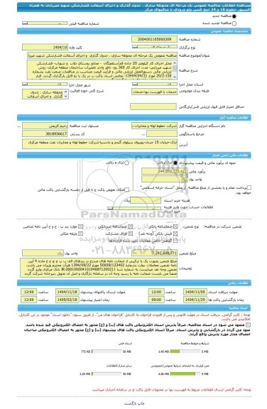 مناقصه، مناقصه عمومی یک مرحله ای محوطه سازی ، جدول گذاری  و اجرای آسفالت فشارشکن شهید میرزایی به همراه اکسپوز خطوط 18 و 24 اینچ فنس ولو ورودی تا صافیهای مرکز