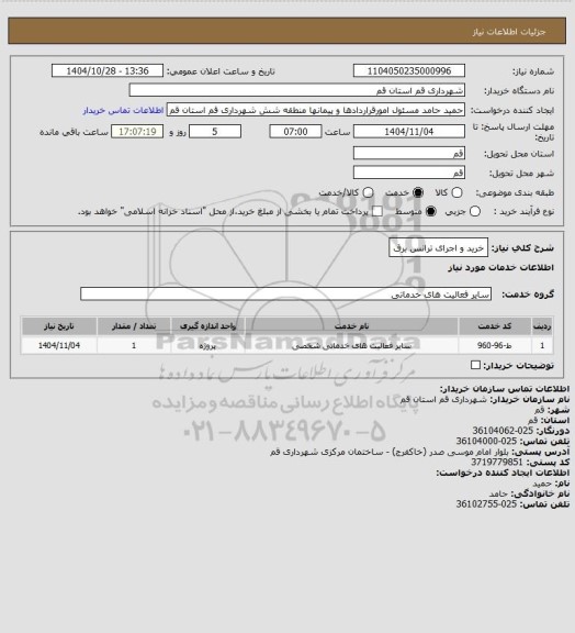 استعلام خرید و اجرای ترانس برق