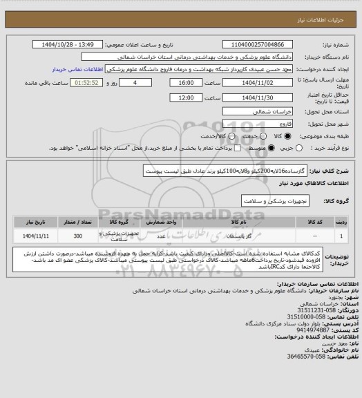 استعلام گازساده16لایه200کیلو و8لایه100کیلو برند عادل طبق لیست پیوست
