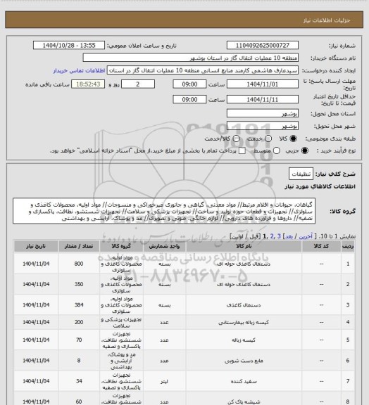 استعلام تنظیفات