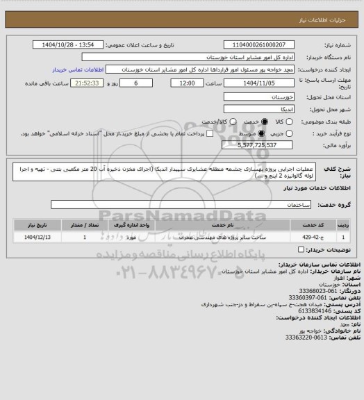 استعلام عملیات اجرایی پروژه بهسازی چشمه منطقه عشایری سپیدار اندیکا (اجرای مخزن ذخیره آب 20 متر مکعبی بتنی - تهیه و اجرا لوله گالوانیزه 2 اینچ و ...)