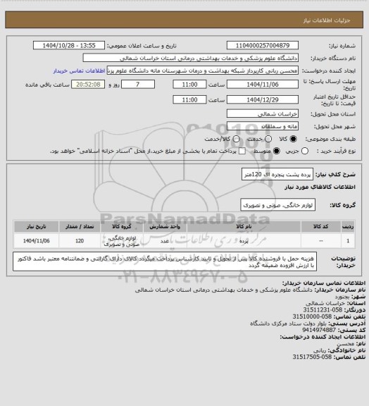 استعلام پرده پشت پنجره ای 120متر