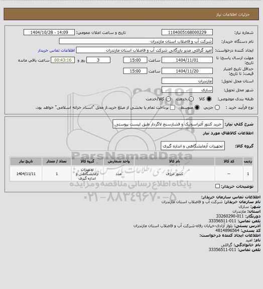 استعلام خرید کنتور آلتراسونیک و فشارسنج لاگردار طبق لیست پیوستی